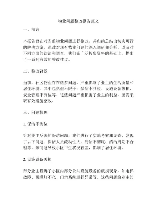 物业问题整改报告范文