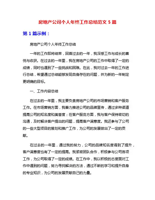 房地产公司个人年终工作总结范文5篇