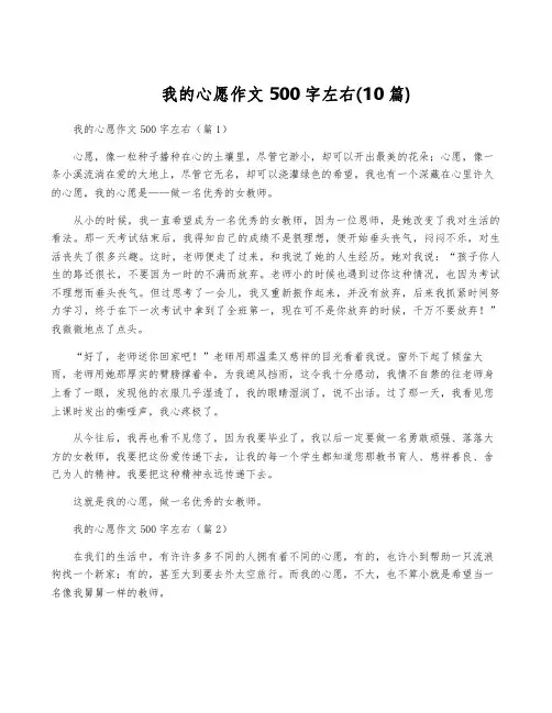 我的心愿作文500字左右(10篇)