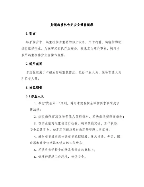 船用起重机作业安全操作规程