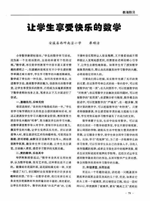 让学生享受快乐的数学