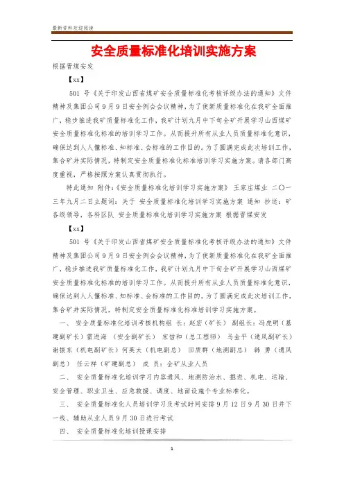 安全质量标准化培训实施方案