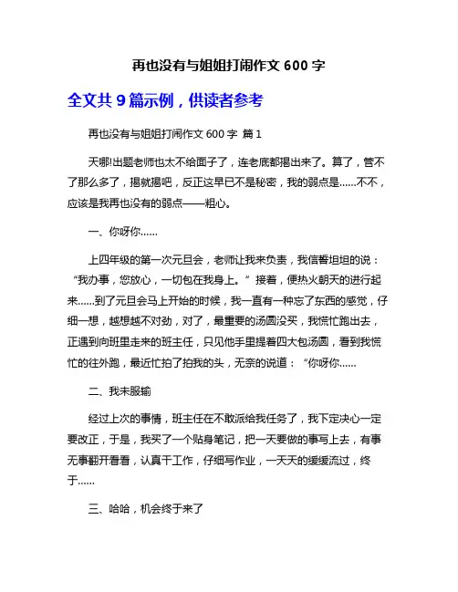 再也没有与姐姐打闹作文600字