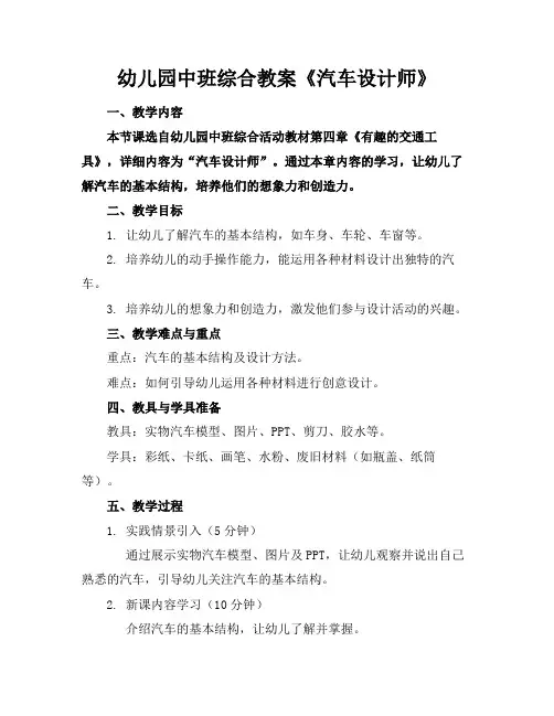 幼儿园中班综合教案《汽车设计师》(1)