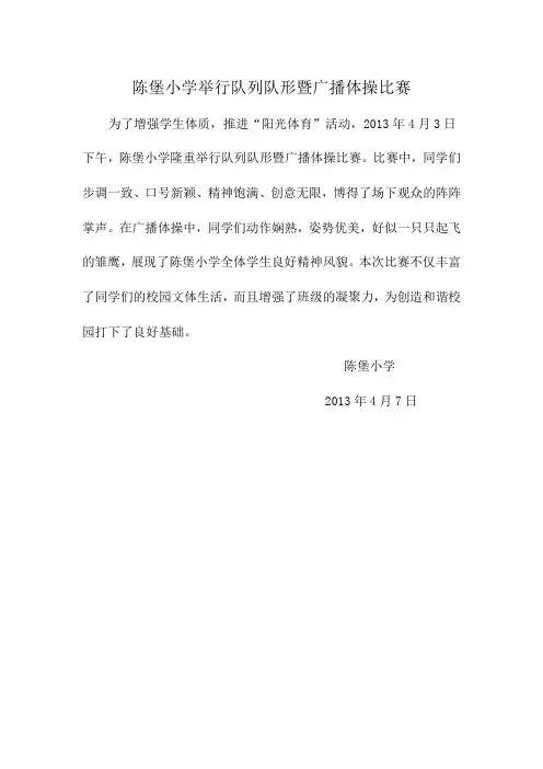 陈堡小学举行队列队形暨广播体操比赛
