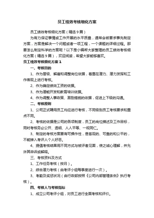 员工绩效考核细化方案（精选9篇）