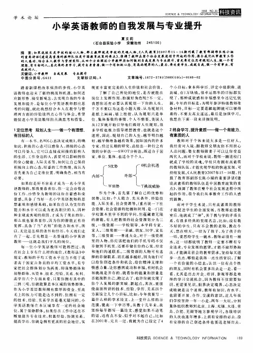 小学英语教师的自我发展与专业提升