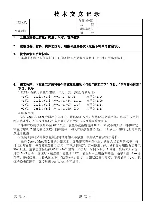 混凝土及浆砌片石冬季施工技术交底记录
