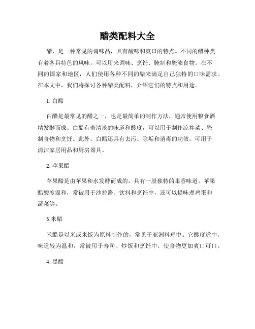 醋类配料大全
