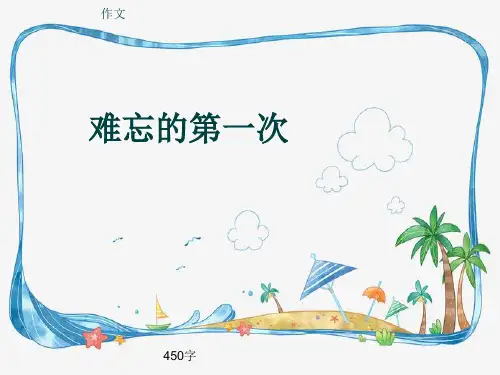 小学四年级作文《难忘的第一次》450字(共8页PPT)