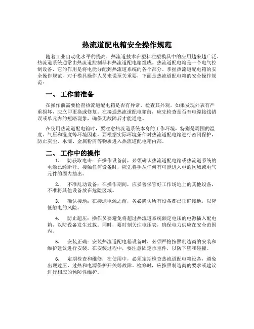 热流道配电箱安全操作规范