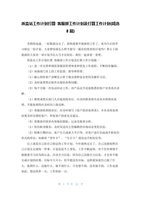 质监站工作计划打算 客服部工作计划及打算工作计划(精选8篇)