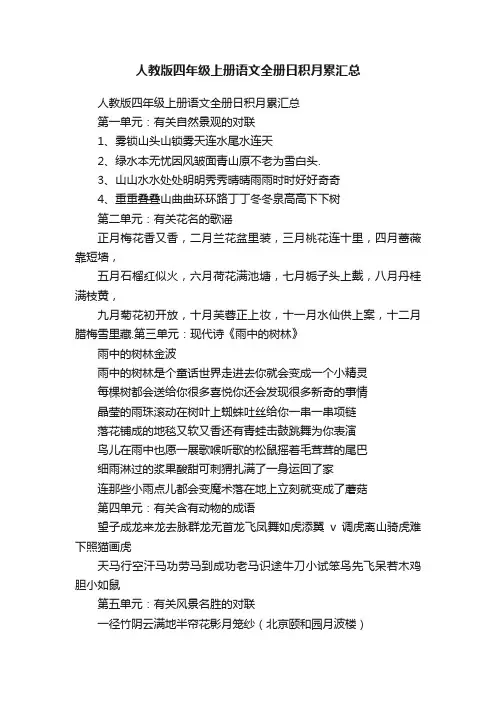 人教版四年级上册语文全册日积月累汇总
