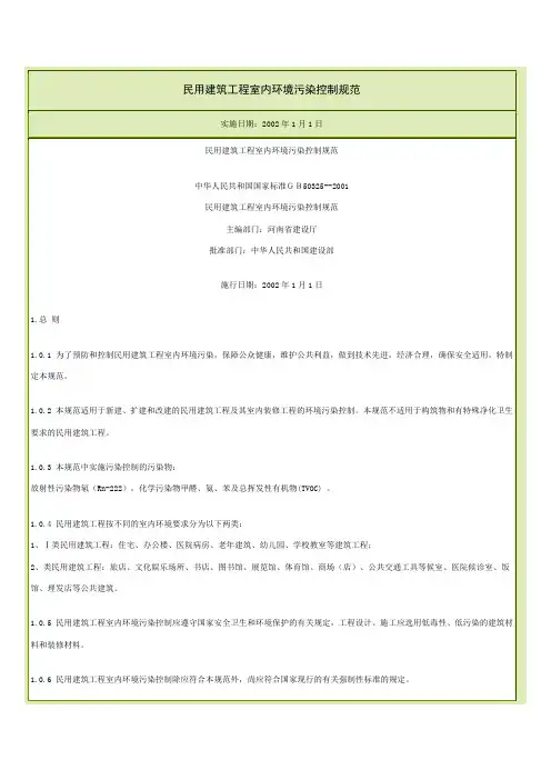 GB50325--2001民用建筑工程室内环境污染控制规范.doc