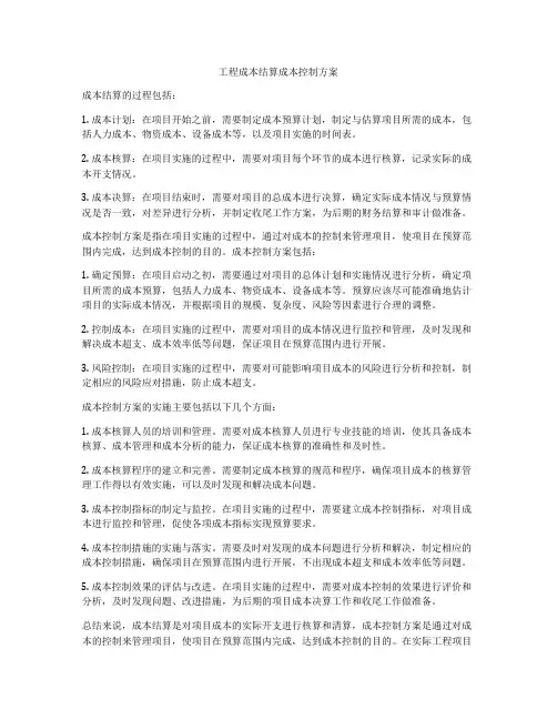工程成本结算成本控制方案