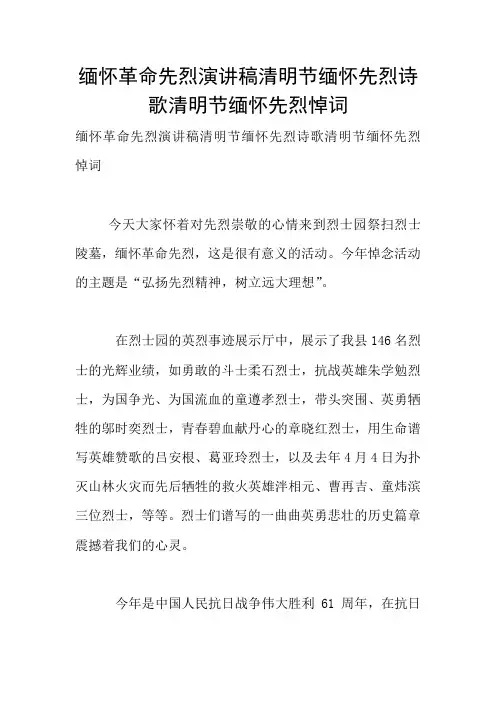 缅怀革命先烈演讲稿清明节缅怀先烈诗歌清明节缅怀先烈悼词