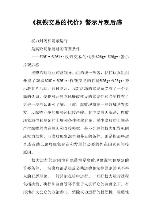 《权钱交易的代价》警示片观后感
