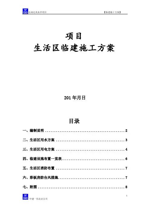 工人生活区临建施工方案