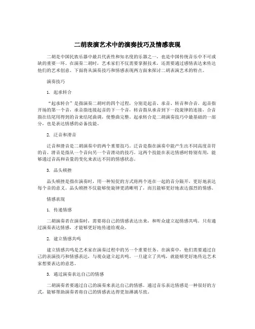 二胡表演艺术中的演奏技巧及情感表现
