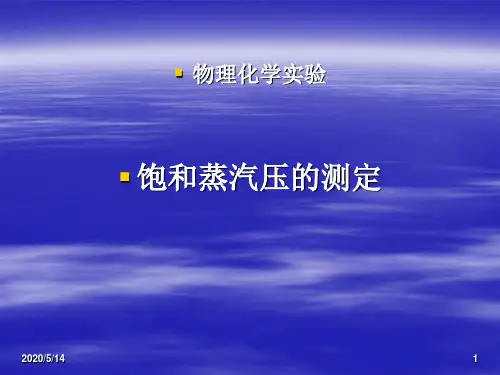 物理化学实验饱和蒸汽压的测定