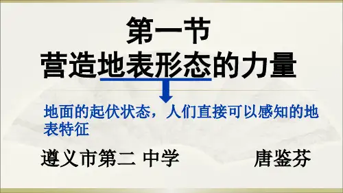 人教版高中地理必修一第四章第1节《营造地表形态的力量》课件(共30张PPT)