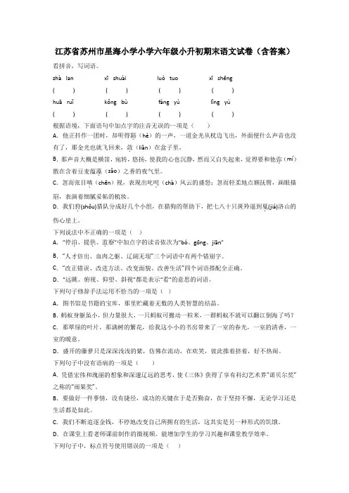 江苏省苏州市星海小学小学六年级小升初期末语文试卷(含答案)