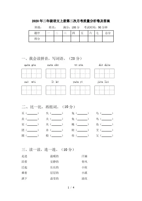 2020年二年级语文上册第二次月考质量分析卷及答案