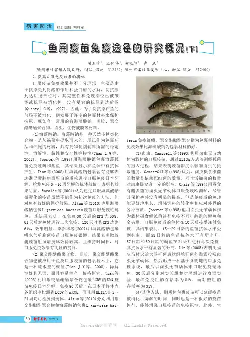 鱼用疫苗免疫途径的研究概况(下)