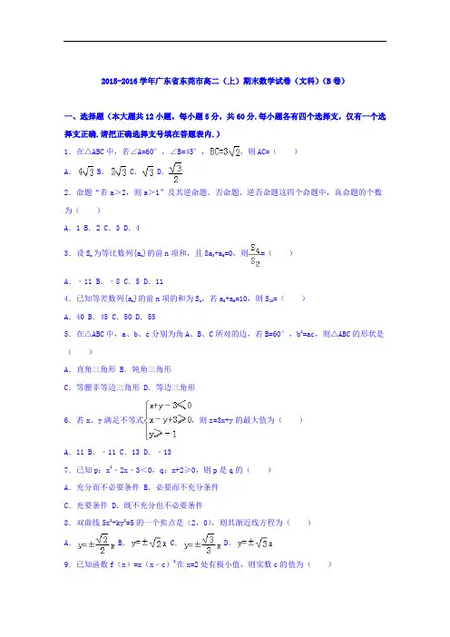 广东省东莞市2015-2016学年高二上学期期末数学试卷(文