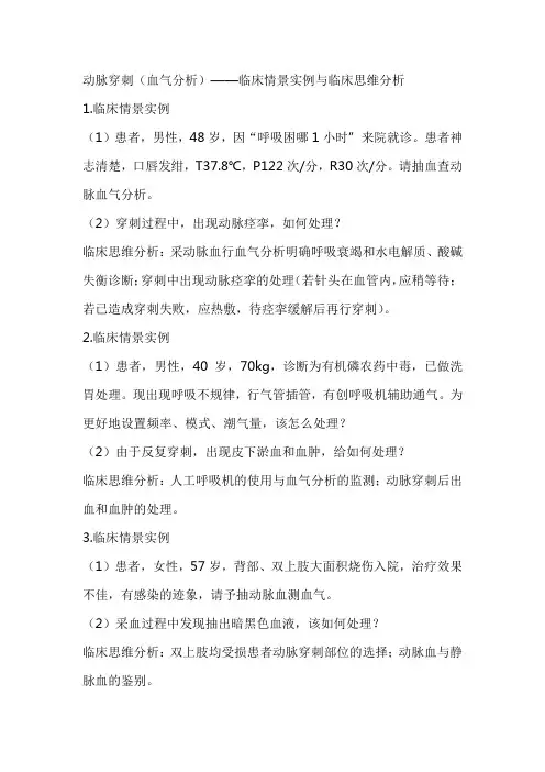 第16章 动脉穿刺(血气分析)——临床情景实例与临床思维分析