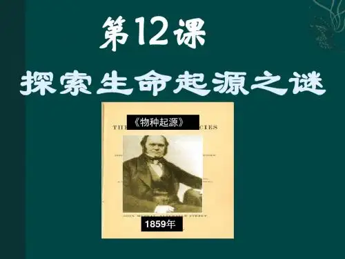 高中生物《探索生命起源之谜》