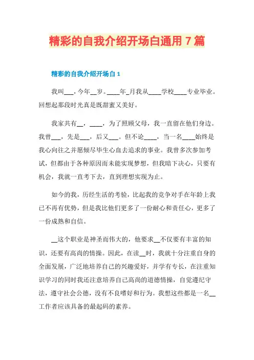 精彩的自我介绍开场白通用7篇