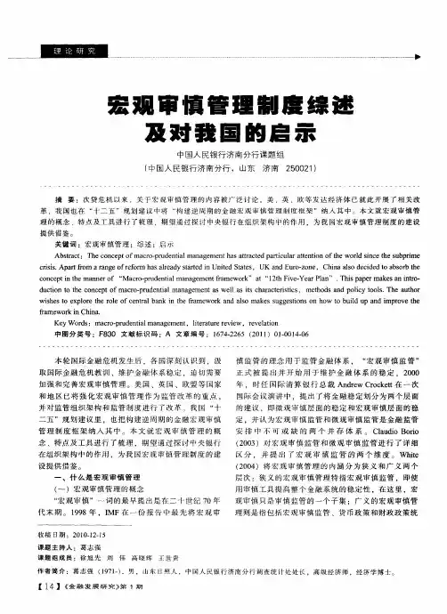宏观审慎管理制度综述及对我国的启示