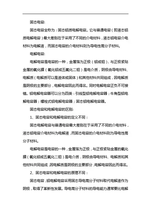 固态电容和电解电容的区别