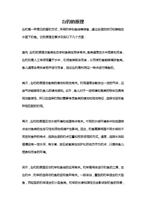 台钓的原理