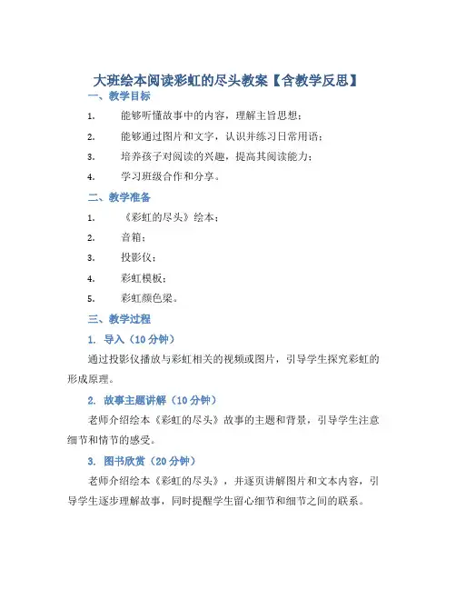 大班绘本阅读彩虹的尽头教案【含教学反思】