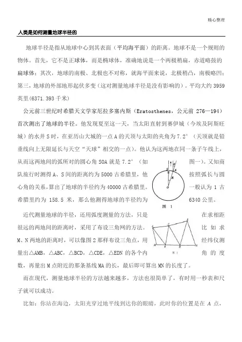 人类如何测量地球半径