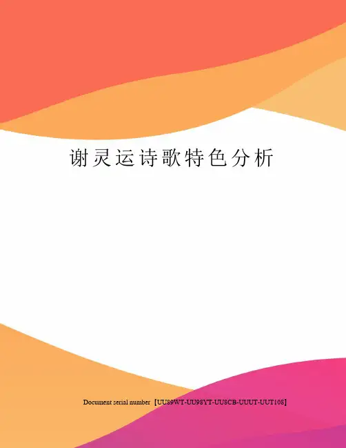 谢灵运诗歌特色分析