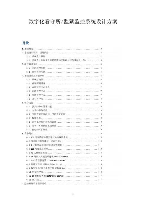看守所监控看守所监控系统实施方案监狱智能监控实施方案