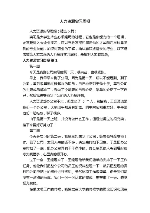 人力资源实习周报