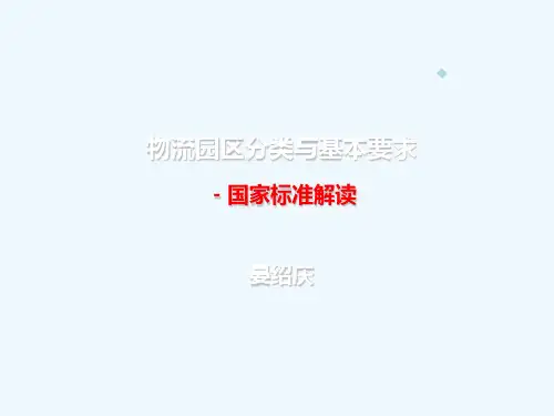 物流园区分类与基本要求