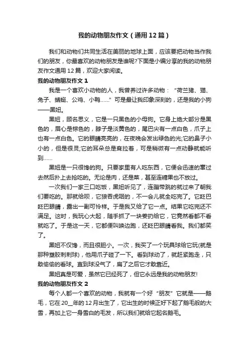 我的动物朋友作文（通用12篇）