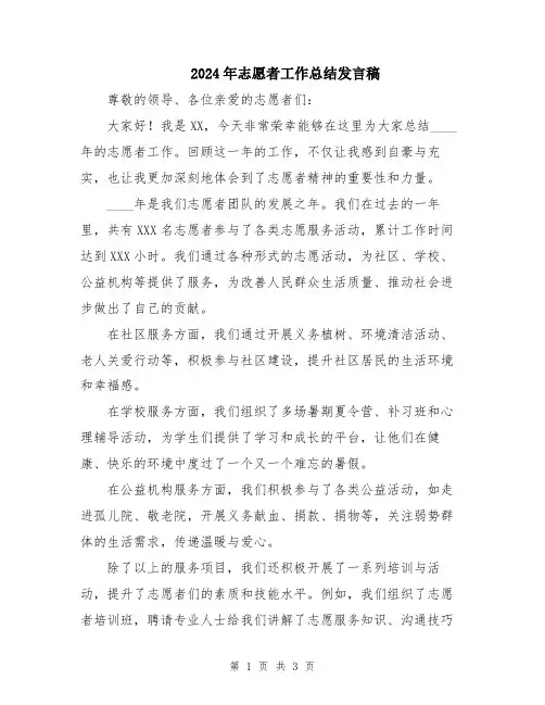 2024年志愿者工作总结发言稿
