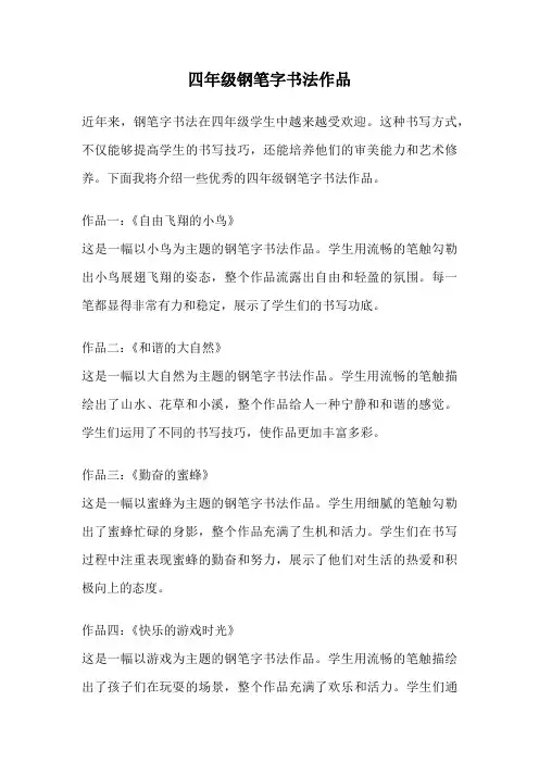 四年级钢笔字书法作品
