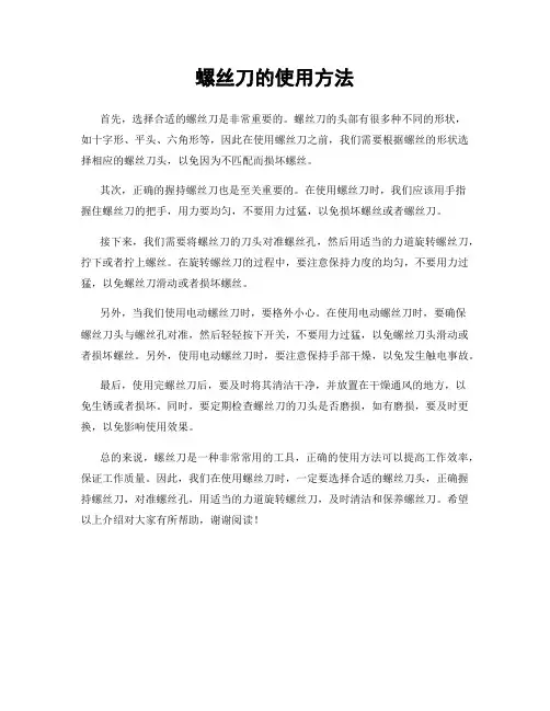 螺丝刀的使用方法