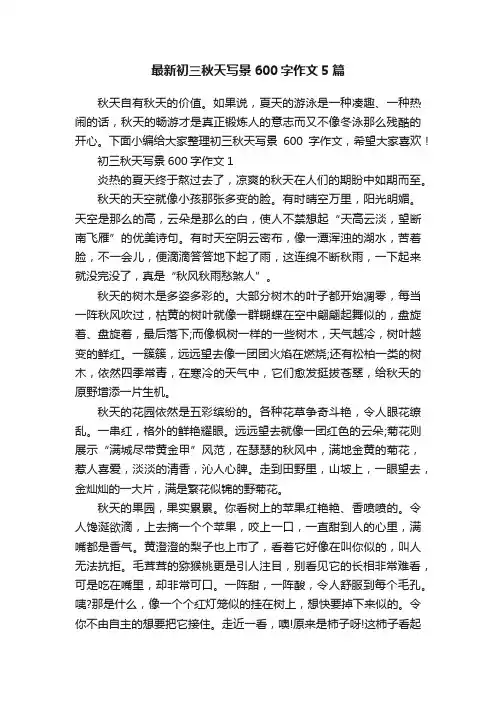 最新初三秋天写景600字作文5篇