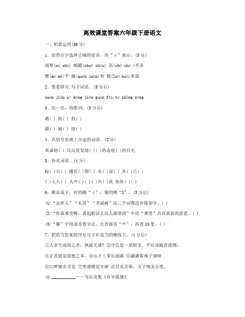 高效课堂答案六年级下册语文