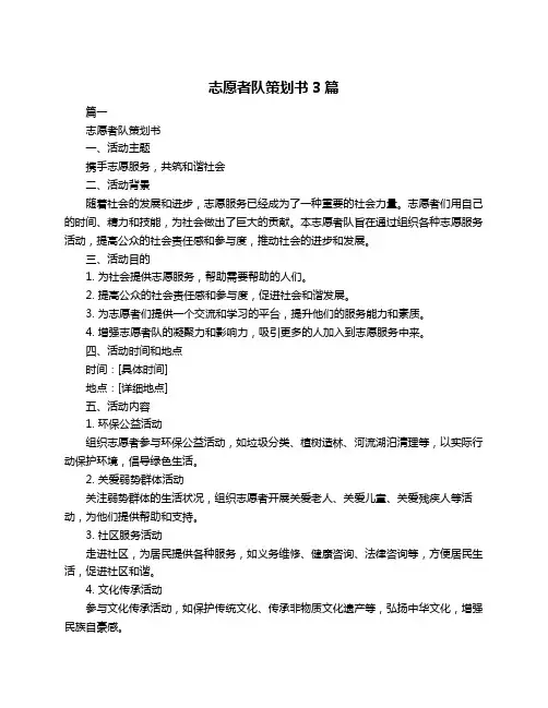 志愿者队策划书3篇