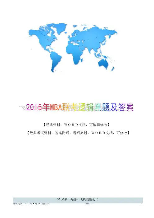 2015年MBA联考逻辑真题及答案14p