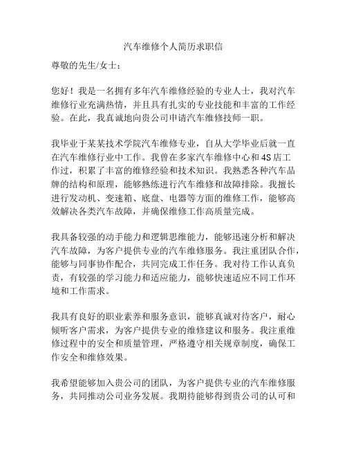 汽车维修个人简历求职信